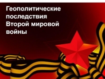 Геополитические последствия Второй Мировой Войны 