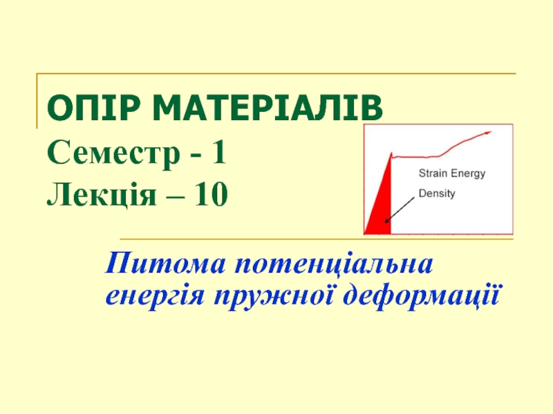 ОПІР МАТЕРІАЛІВ Семестр - 1 Лекція – 10