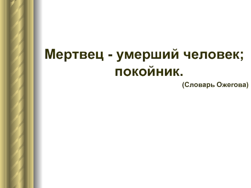 Покойник неодушевленное существительное. Покойник словарь. Мертвец и покойник одушевленное или неодушевленное. Покойник одушевленное или неодушевленное.