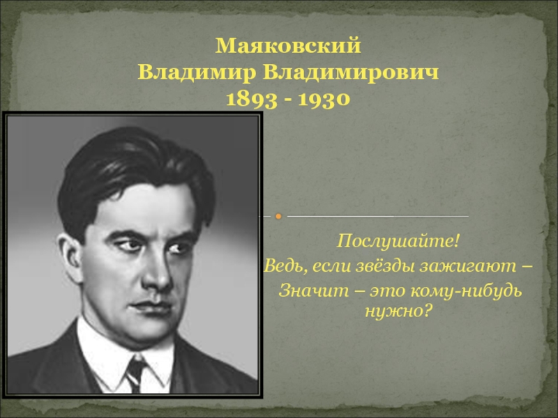 Маяковский Владимир Владимирович 1893 - 1930