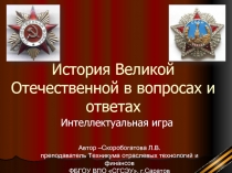 История Великой Отечественной в вопросах и ответах