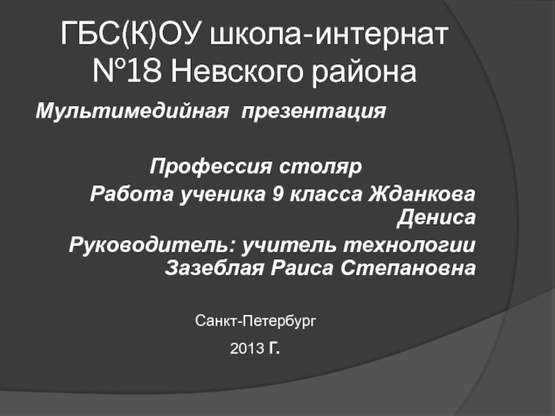 Профессия столяр 9 класс