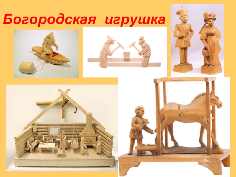 Презентация на тему деревянные игрушки