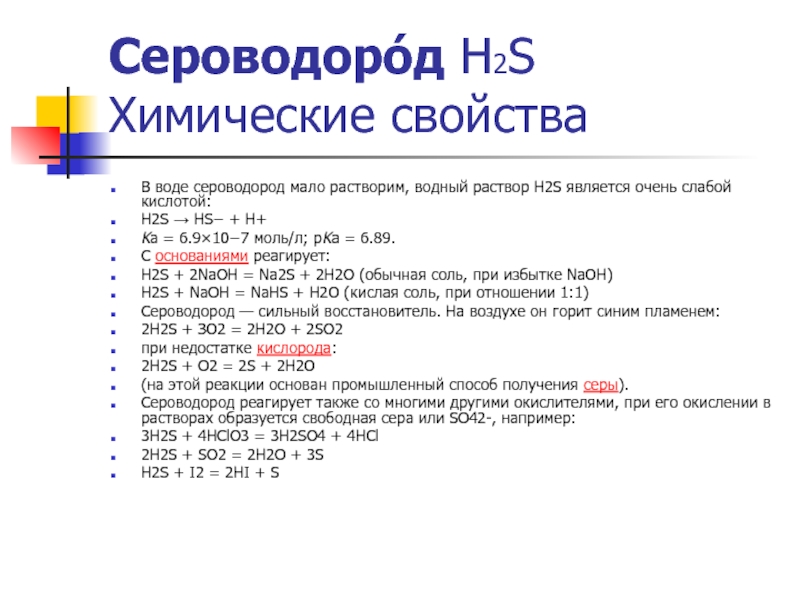 Сероводород h2s. H2s сероводород химические свойства. Сероводород химические свойства схема. Химические свойства сероводорода таблица. Химические свойства сероводородной кислоты 9 класс.