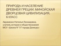 Презентация к уроку минойская цивилизация