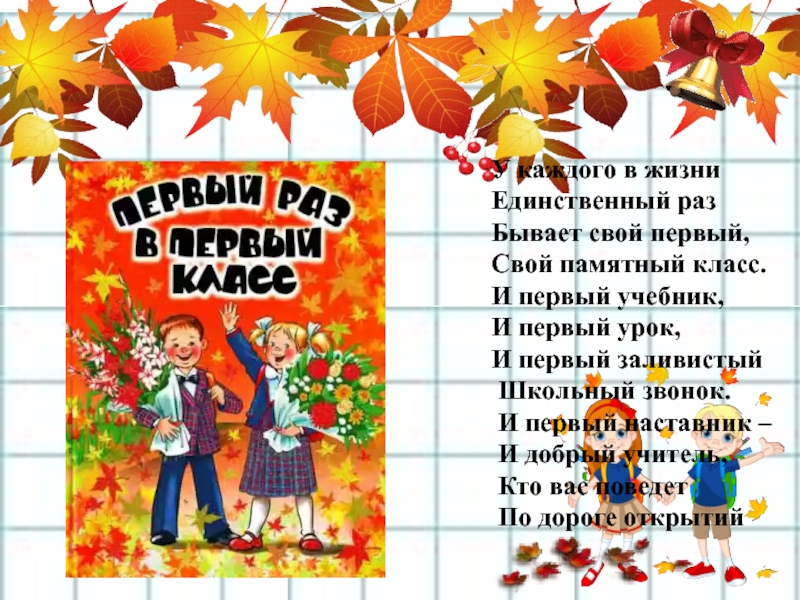 Сценарий первоклассникам. Первый раз в первый класс посвящение в первоклассники. У каждого в жизни единственный раз бывает свой первый свой. Памятка первокласснику посвящение первокласснику. Памятка первокласснику на 1 сентября.