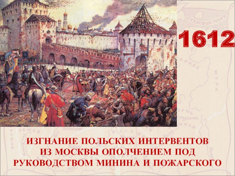 Под руководством. Э Лисснер изгнание польских интервентов из Московского Кремля. Изгнание польских интервентов. Лисснер изгнание польских интервентов из Московского Кремля в 1612 г. 