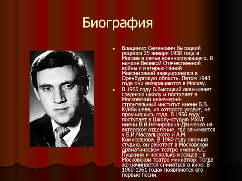 БиографияВладимир Семенович Высоцкий родился 25 января 1938 года в Москве в семье военнослужащего. В начале Великой Отечественной
