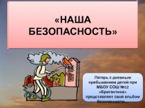 Презентация опыта работы с детьми по поведению в чрезвычайных ситуациях 