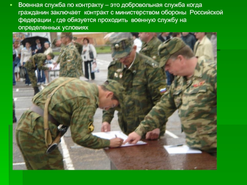 Военная служба по контракту – это добровольная служба когда гражданин заключает контракт с министерством обороны Российской федерации