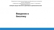 Введение в биоэтику
Федеральное государственное бюджетное образовательное