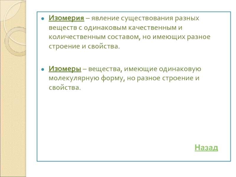 Изомеры имеют одинаковый качественный и количественный состав. Имеют одинаковый качественный состав. Вещества имеющие одинаковый качественный состав.