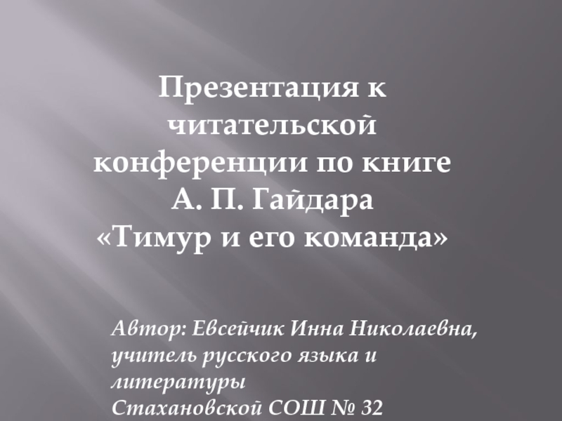 Презентация к читательской  конференции по книге А. П. Гайдара  Тимур и его команда 7 класс