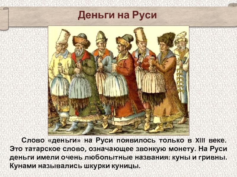 В древней руси слово означало. Деньги на Руси. Товарные деньги на Руси. Товарные деньги древней Руси. Первые товарные деньги на Руси.