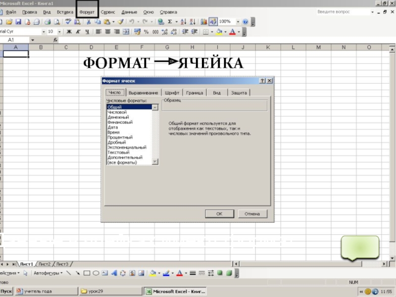 Электронные таблицы ms excel. Электронная таблица excel Формат данных ячеек. Ячейка таблицы MS excel. Какие бывают Форматы ячеек. Формат ячейки это в информатике.