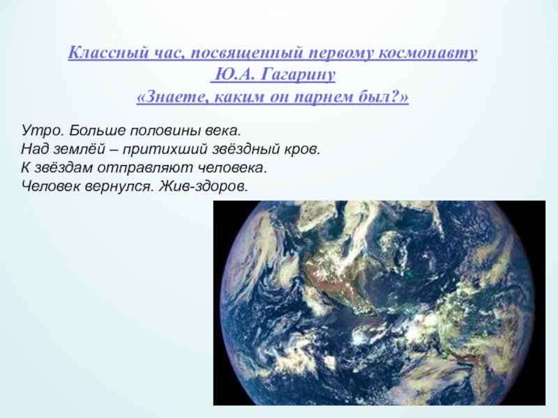 Классный час, посвященный первому космонавту Ю.А. Гагарину