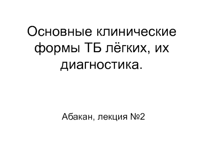 Презентация Основные клинические формы ТБ лёгких, их диагностика 