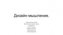 Дизайн-мышление
