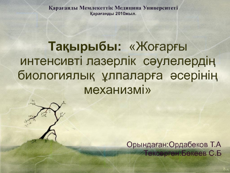 Тақырыбы: Жоғарғы интенсивті лазерлік сәулелердің биологиялық ұлпаларға