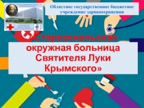 Старооскольская окружная больница Святителя Луки Крымского
Областное