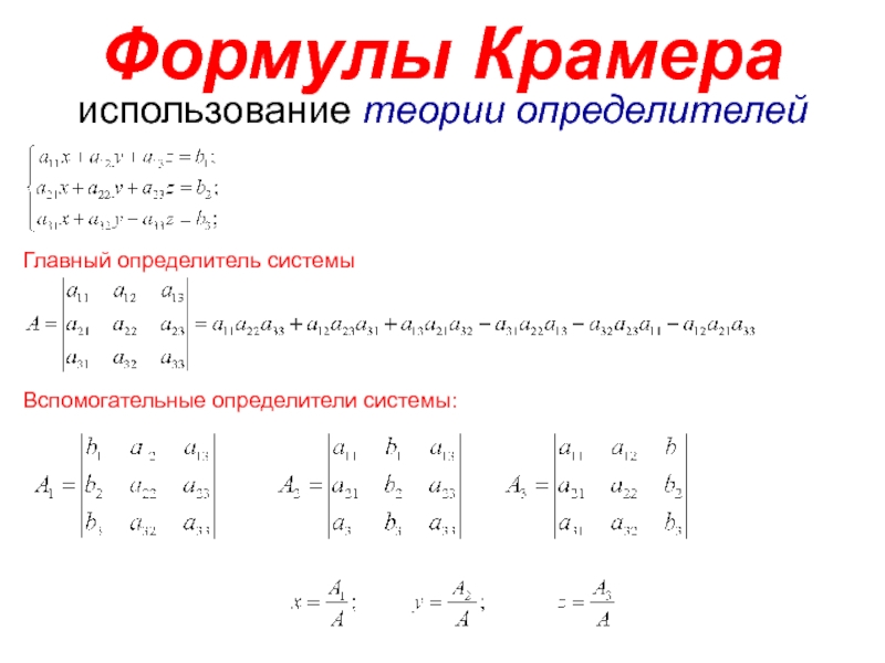 Решить методом крамера