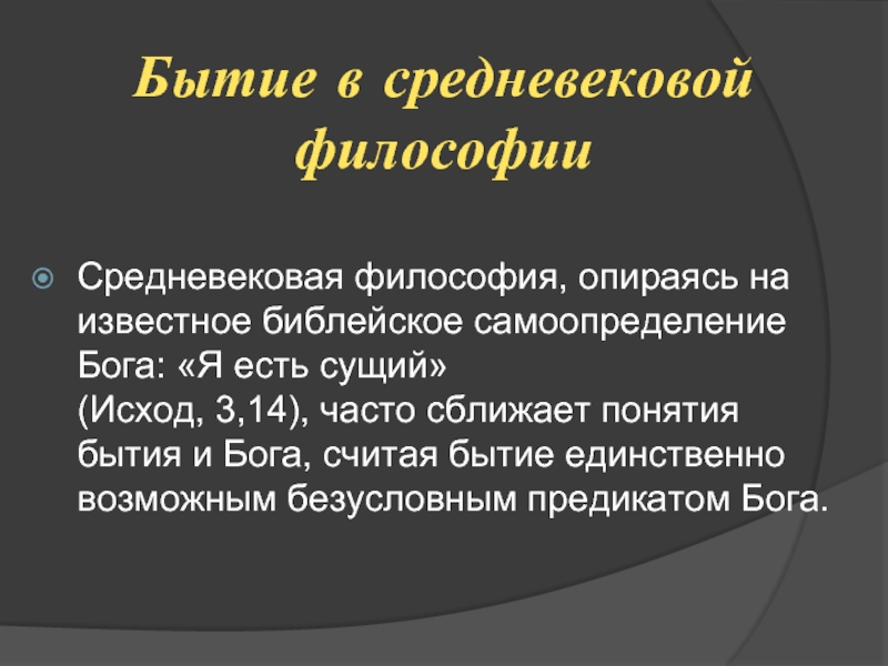 Понятие бытия. Бытие в средневековой философии. Понятие бытие в средневековой философии. На что опирается философия. Сближение понятий бытия и Бога.