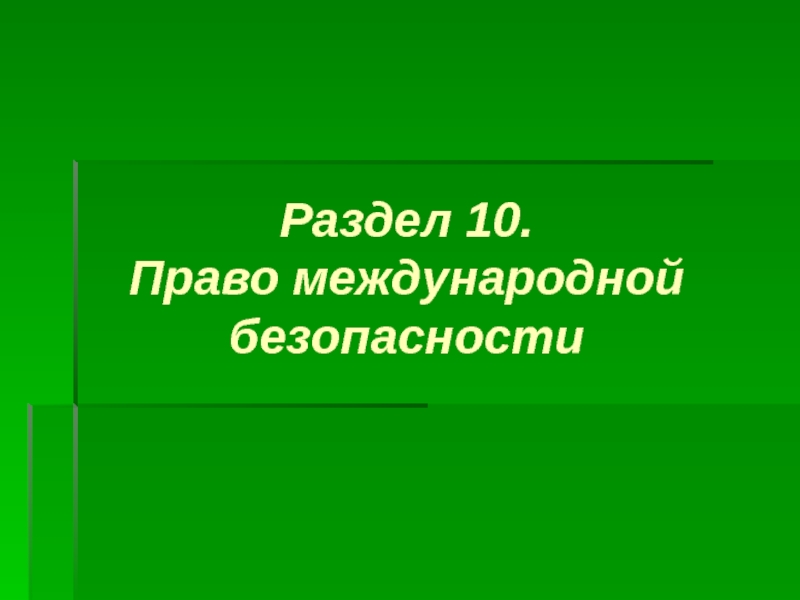 Раздел 10. Право международной безопасности