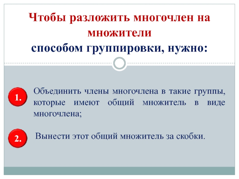 Разложение на многочлена на множители способом группировки 7 класс презентация