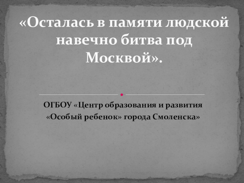 Осталась в памяти людской навечно битва под Москвой