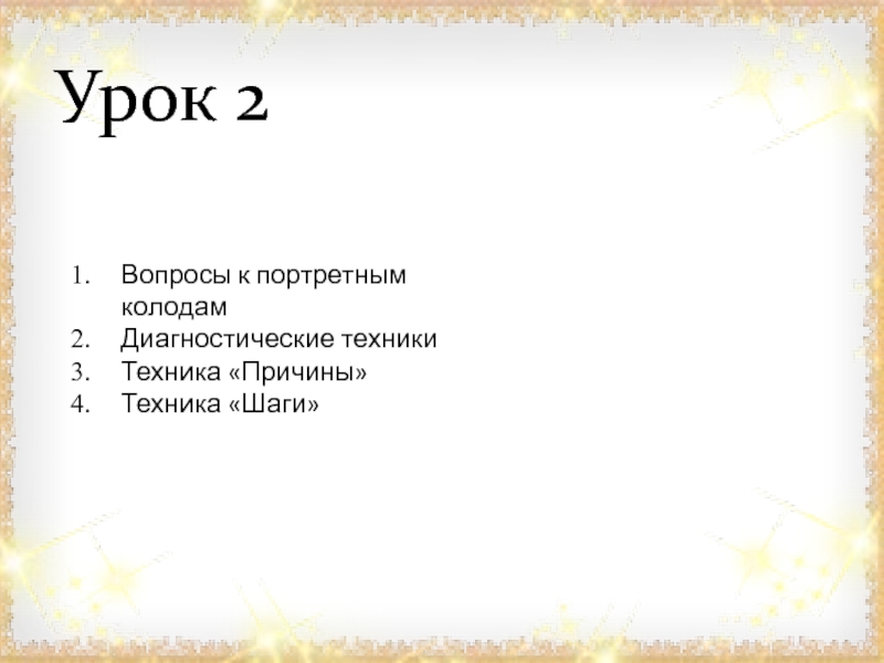 Урок 2
Вопросы к портретным колодам
Диагностические техники
Техника