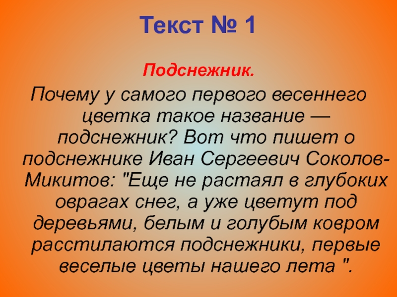 Почему такое название. Текст о подснежнике 4 класс. Рассуждение о цветах. Сочинение на тему Подснежник. Сочинение первые весенние цветы.