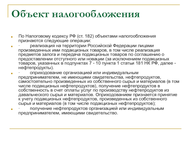 Ст 182. Объектом налогообложения признаются следующие операции. Объектом налогообложения акцизами признаются следующие операции:. Объекты НДС НК РФ. Объекты налогообложения реферат.