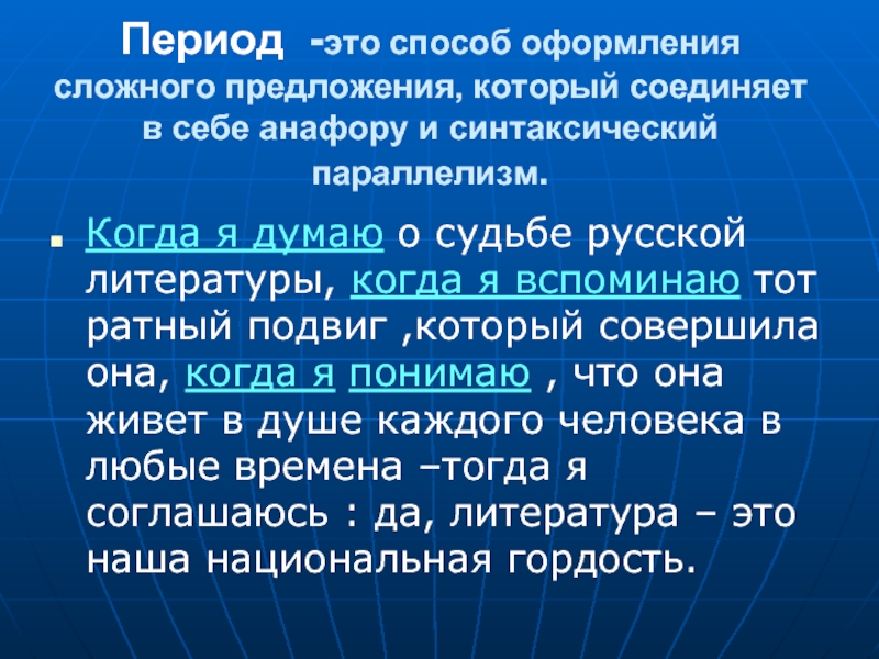 Слово период. Синтаксический период. Синтаксический период в литературе. Синтаксическая конструкция период. Период как синтаксическая конструкция.