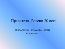 Правители России 20 века.