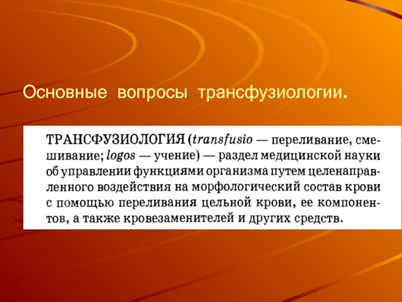 Презентация Основные вопросы трансфузиологии