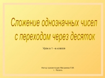 Сложение однозначных чисел с переходом через десяток