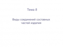  Виды соединений составных частей изделия