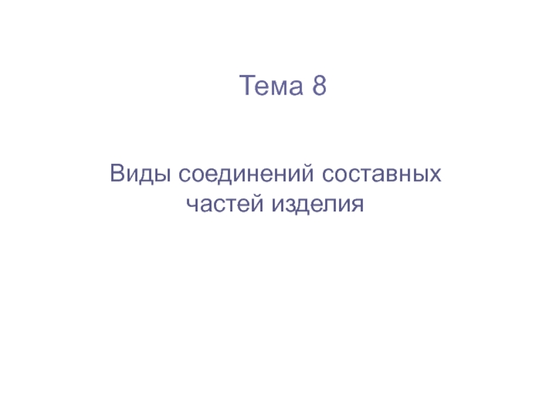  Виды соединений составных частей изделия