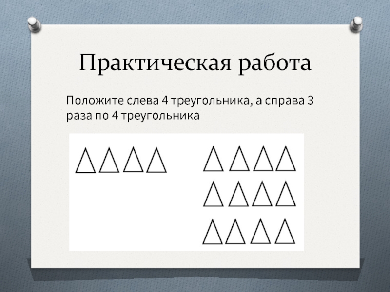 Практическая работа треугольники. Треугольник справа. Треугольник слева. Слева от треугольника. Левее треугольники.