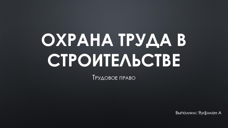 Презентация ОХРАНА ТРУДА В СТРОИТЕЛЬСТВЕ