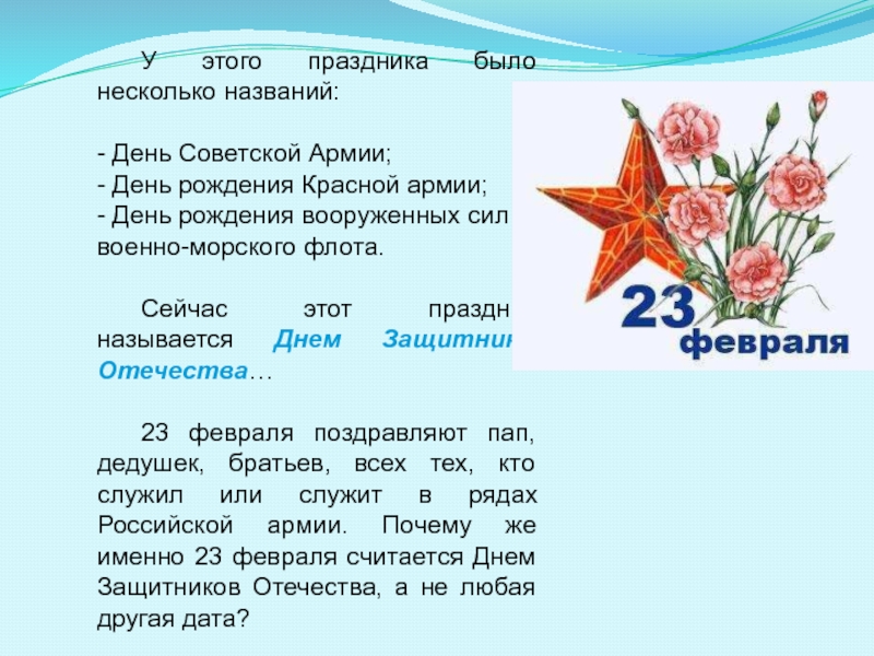 Почему день армии 23 февраля. У этого праздника было несколько названий день Советской армии. 23 Февраля день рождения красной армии. Почему 23 февраля день рождения красной армии. Наименования дней в армии.