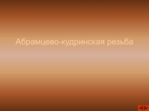 Абрамцево-кудринская резьба