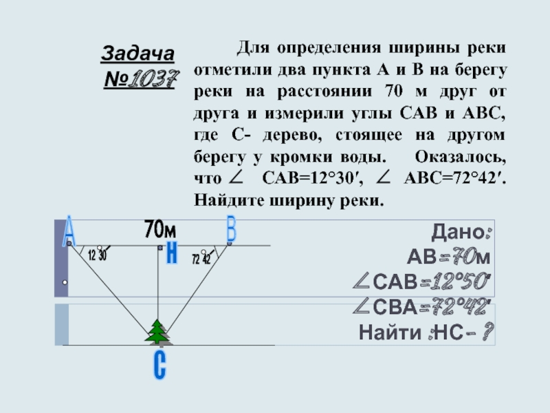 Давай 2 пункта. Задача ширина реки. Задача на определение ширины реки. Определение ширины реки. Способы определения ширины реки.