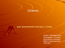 Осанка