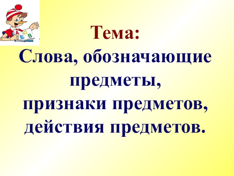 Русский язык 1 класс презентация что могут называть слова 1 класс