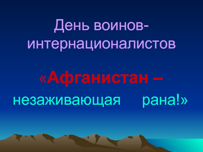 Презентация День воинов - интернационалистов