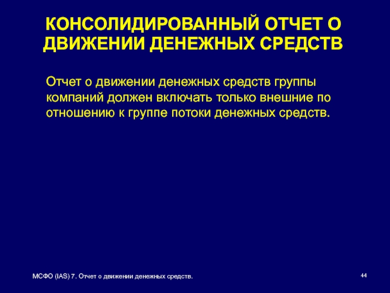 Мсфо консолидированная. МСФО IAS 7. Консолидированный отчет. ОДДС МСФО. МСФО (IAS) 7 «отчет о движении денежных средств» образец.