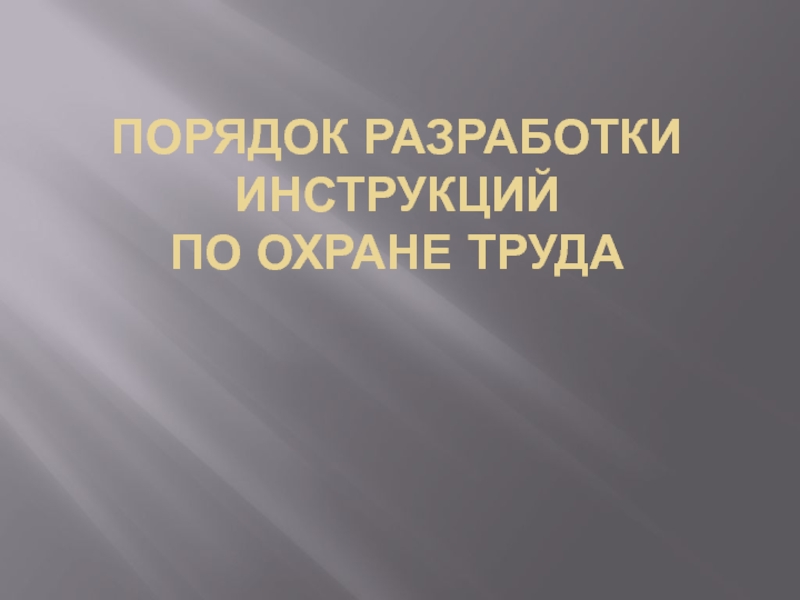 П орядок разработки инструкций по охране труда