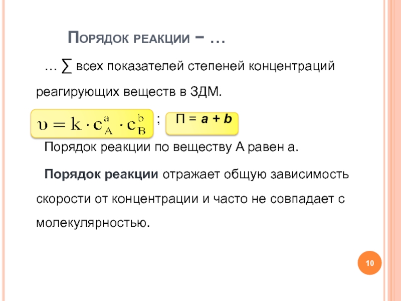 Порядок реакции это. Частный порядок реакции. Порядок реакции по веществу. Общий порядок реакции. Общий и частный порядок реакции.