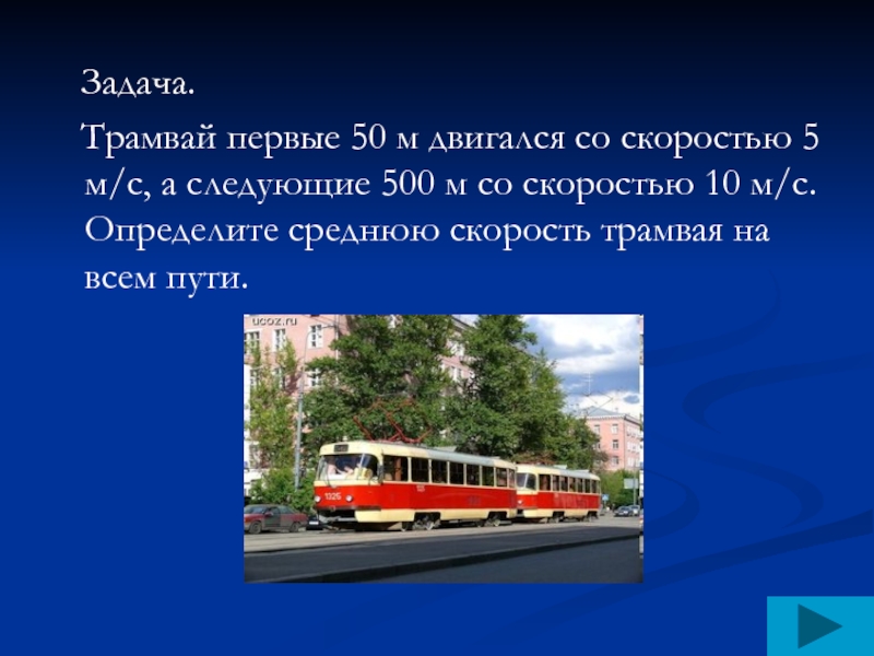 Задача.  Трамвай первые 50 м двигался со скоростью 5 м/с, а следующие 500 м